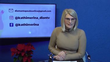 ΚΑΘΗΜΕΡΙΝΑ Β ΜΕΡΟΣ ΑΝΤΩΝΗΣ ΧΑΤΖΗΚΥΡΙΑΚΙΔΗΣ & ΗΛΙΑΣ ΤΟΠΤΣΗΣ 21-12-2020