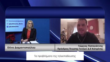 ΚΑΘΗΜΕΡΙΝΑ Β ΜΕΡΟΣ ΓΙΩΡΓΟΣ ΠΑΠΑΓΙΑΝΝΗΣ 22-12-2020