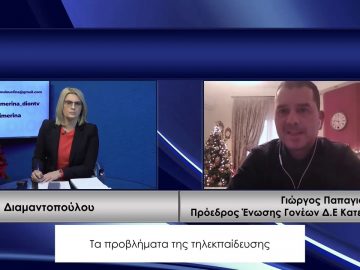 ΚΑΘΗΜΕΡΙΝΑ Β ΜΕΡΟΣ ΓΙΩΡΓΟΣ ΠΑΠΑΓΙΑΝΝΗΣ 22-12-2020