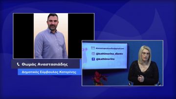 ΚΑΘΗΜΕΡΙΝΑ Β ΜΕΡΟΣ ΘΩΜΑΣ ΑΝΑΣΤΑΣΙΑΔΗΣ 28-12-2020