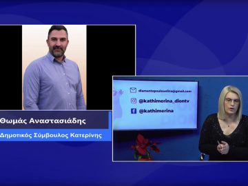 ΚΑΘΗΜΕΡΙΝΑ Β ΜΕΡΟΣ ΘΩΜΑΣ ΑΝΑΣΤΑΣΙΑΔΗΣ 28-12-2020