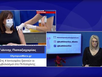 ΚΑΘΗΜΕΡΙΝΑ Α ΜΕΡΟΣ ΓΙΑΝΝΗΣ ΠΑΠΑΖΑΧΑΡΙΑΣ 28-12-2020