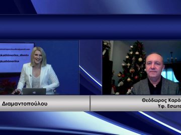 ΚΑΘΗΜΕΡΙΝΑ Α ΜΕΡΟΣ ΘΕΟΔΩΡΟΣ ΚΑΡΑΟΓΛΟΥ 30-12-2020