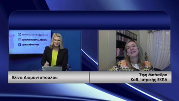 ΚΑΘΗΜΕΡΙΝΑ Β ΜΕΡΟΣ ΕΦΗ ΜΠΑΣΔΡΑ 07-01-2021