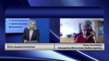 ΚΑΘΗΜΕΡΙΝΑ Β ΜΕΡΟΣ ΗΛΙΑΣ ΤΣΟΛΑΚΙΔΗΣ 08-01-2021