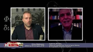 ΦΙΛΟΣΟΦΙΚΟΙ ΔΙΑΛΟΓΟΙ 08 01 2021 ΜΕΡΟΣ Β – Ιωάννης Κούζας