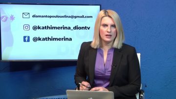 ΚΑΘΗΜΕΡΙΝΑ Α ΜΕΡΟΣ 14-01-2021