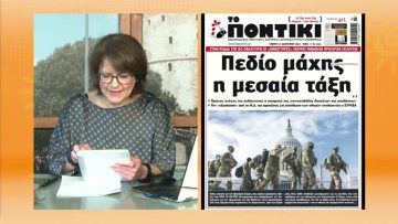 ΞΥΠΝΑΜΕ ΜΑΖΙ ΞΕΚΙΝΑΜΕ ΜΑΖΙ 21 01 2021 ΜΕΡΟΣ Ε – Χρήστος Φραγκονικολόπουλος