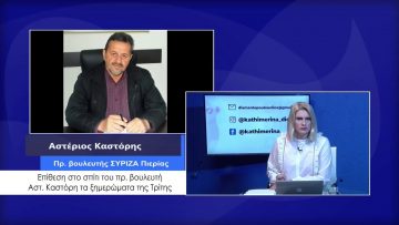 ΚΑΘΗΜΕΡΙΝΑ Α ΜΕΡΟΣ ΑΣΤΕΡΙΟΣ ΚΑΣΤΟΡΗΣ 26-01-2021