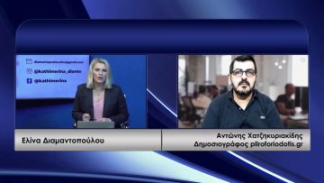 ΚΑΘΗΜΕΡΙΝΑ Α ΜΕΡΟΣ ΑΝΤΩΝΗΣ ΧΑΤΖΗΚΥΡΙΑΚΙΔΗΣ 08-01-2021