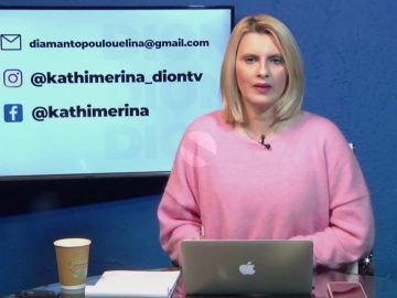 ΚΑΘΗΜΕΡΙΝΑ Α ΜΕΡΟΣ ΠΑΝΑΓΙΩΤΗΣ ΠΑΤΣΙΑΛΗΣ & ΘΑΝΑΣΗΣ ΛΙΑΚΟΠΟΥΛΟΣ 20-01-2021