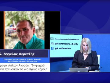 ΚΑΘΗΜΕΡΙΝΑ Α ΜΕΡΟΣ ΑΓΓΕΛΟΣ ΔΕΡΕΤΖΗΣ 02-02-2021