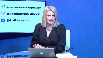 ΚΑΘΗΜΕΡΙΝΑ Β ΜΕΡΟΣ ΒΙΚΥ ΝΤΟΥΛΙΑ 02-02-2021