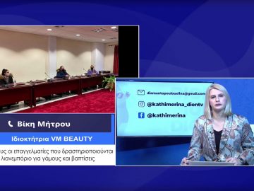 ΚΑΘΗΜΕΡΙΝΑ Α ΜΕΡΟΣ ΒΙΚΗ ΜΗΤΡΟΥ 05-02-2021