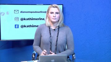 ΚΑΘΗΜΕΡΙΝΑ ΜΙΧΑΛΗΣ ΣΟΥΝΑΣ 16-02-2021