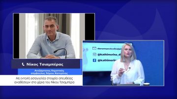 ΚΑΘΗΜΕΡΙΝΑ Α ΜΕΡΟΣ ΝΙΚΟΣ ΤΣΙΑΜΠΕΡΑΣ 17-02-2021