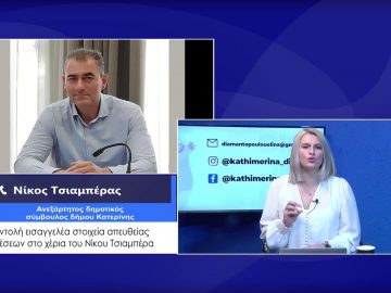 ΚΑΘΗΜΕΡΙΝΑ Α ΜΕΡΟΣ ΝΙΚΟΣ ΤΣΙΑΜΠΕΡΑΣ 17-02-2021