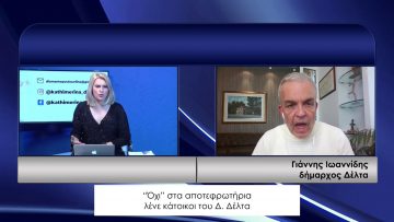 ΚΑΘΗΜΕΡΙΝΑ ΓΙΑΝΝΗΣ ΙΩΑΝΝΙΔΗΣ 18-02-2021