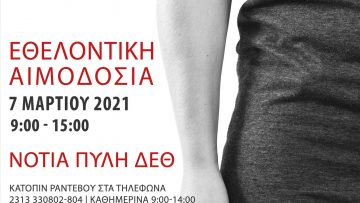 210226 Ektakti ethelontiki aimodosia Kyriaki 7 Martiou 2021 DETH afisa