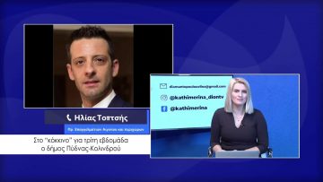 ΚΑΘΗΜΕΡΙΝΑ Α ΜΕΡΟΣ ΗΛΙΑΣ ΤΟΠΤΣΗΣ 22-02-2021