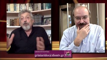 ΟΙ ΓΚΡΙΝΙΑΡΗΔΕΣ 26η 23 01 2021 A