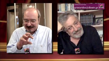 ΟΙ ΓΚΡΙΝΙΑΡΗΔΕΣ 26η 23 01 2021 B