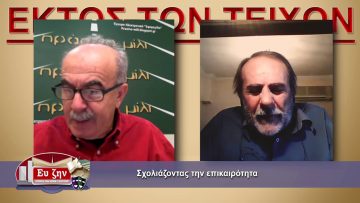 ΕΚΤΟΣ ΤΩΝ ΤΕΙΧΩΝ 27 01 2021 ΜΕΡΟΣ Γ