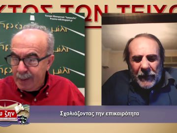 ΕΚΤΟΣ ΤΩΝ ΤΕΙΧΩΝ 27 01 2021 ΜΕΡΟΣ Γ