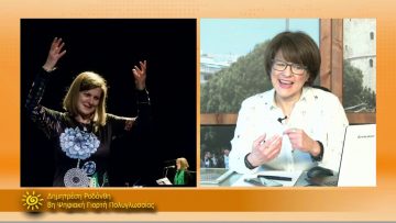 ΞΥΠΝΑΜΕ ΜΑΖΙ ΞΕΚΙΝΑΜΕ ΜΑΖΙ – Ροδάνθη Δημητρέση – 29 01 2021 ΜΕΡΟΣ Β