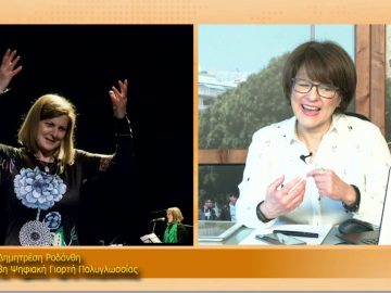 ΞΥΠΝΑΜΕ ΜΑΖΙ ΞΕΚΙΝΑΜΕ ΜΑΖΙ – Ροδάνθη Δημητρέση – 29 01 2021 ΜΕΡΟΣ Β