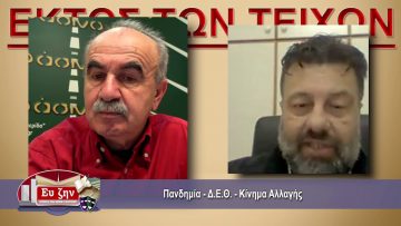 ΕΚΤΟΣ ΤΩΝ ΤΕΙΧΩΝ – Χρήστος Παπαστεργίου – 27 01 2021 ΜΕΡΟΣ Β