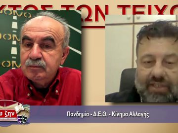 ΕΚΤΟΣ ΤΩΝ ΤΕΙΧΩΝ – Χρήστος Παπαστεργίου – 27 01 2021 ΜΕΡΟΣ Β