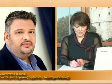 ΞΥΠΝΑΜΕ ΜΑΖΙ ΞΕΚΙΝΑΜΕ ΜΑΖΙ – Κωνσταντίνος Ιακώβου – 02 02 2021 ΜΕΡΟΣ Β1