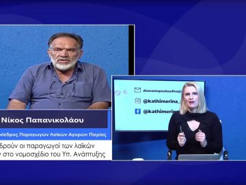 ΚΑΘΗΜΕΡΙΝΑ Α ΜΕΡΟΣ ΝΙΚΟΣ ΠΑΠΑΝΙΚΟΛΑΟΥ 03-02-2021