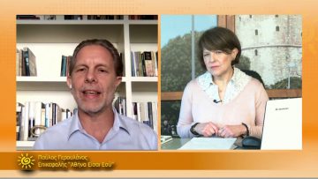 ΞΥΠΝΑΜΕ ΜΑΖΙ ΞΕΚΙΝΑΜΕ ΜΑΖΙ – Παύλος Γερουλάνος – 05 02 2021 ΜΕΡΟΣ Ε