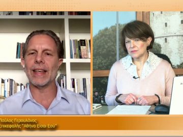 ΞΥΠΝΑΜΕ ΜΑΖΙ ΞΕΚΙΝΑΜΕ ΜΑΖΙ – Παύλος Γερουλάνος – 05 02 2021 ΜΕΡΟΣ Ε