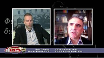 ΦΙΛΟΣΟΦΙΚΟΙ ΔΙΑΛΟΓΟΙ – Πέτρος Παναγιωτόπουλος – 05 02 2021 ΜΕΡΟΣ Β