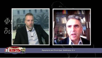 ΦΙΛΟΣΟΦΙΚΟΙ ΔΙΑΛΟΓΟΙ – Πέτρος Παναγιωτόπουλος – 05 02 2021 ΜΕΡΟΣ Α