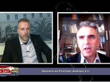 ΦΙΛΟΣΟΦΙΚΟΙ ΔΙΑΛΟΓΟΙ –  Πέτρος Παναγιωτόπουλος – 05 02 2021 ΜΕΡΟΣ Α