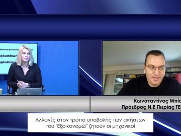 ΚΑΘΗΜΕΡΙΝΑ Β ΜΕΡΟΣ ΚΩΝΣΤΑΝΤΙΝΟΣ ΜΠΙΣΜΠΑΣ 08-02-2021