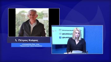 ΚΑΘΗΜΕΡΙΝΑ Α ΜΕΡΟΣ ΠΕΤΡΟΣ ΚΙΑΦΑΣ & ΑΝΑΣΤΑΣΙΟΣ ΜΑΝΩΛΑΣ 08-02-2021