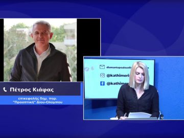 ΚΑΘΗΜΕΡΙΝΑ Α ΜΕΡΟΣ ΠΕΤΡΟΣ ΚΙΑΦΑΣ & ΑΝΑΣΤΑΣΙΟΣ ΜΑΝΩΛΑΣ 08-02-2021