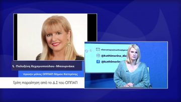 ΚΑΘΗΜΕΡΙΝΑ Α ΜΕΡΟΣ ΠΟΛΥΞΕΝΗ ΚΕΧΑΓΙΟΠΟΥΛΟΥ-ΜΠΟΥΡΝΑΚΑ 09-02-2021