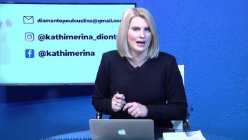 ΚΑΘΗΜΕΡΙΝΑ Α ΜΕΡΟΣ ΒΑΓΓΕΛΗΣ ΓΕΡΟΛΙΟΛΙΟΣ 10-02-2021