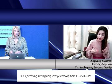 ΚΑΘΗΜΕΡΙΝΑ Β ΜΕΡΟΣ ΔΟΜΝΙΚΗ ΑΝΑΣΤΑΣΙΑΔΟΥ 11-02-2021