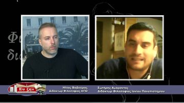 ΦΙΛΟΣΟΦΙΚΟΙ ΔΙΑΛΟΓΟΙ – Σωτήρης Αμάραντος – 12 02 2021 ΜΕΡΟΣ A