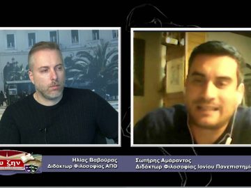 ΦΙΛΟΣΟΦΙΚΟΙ ΔΙΑΛΟΓΟΙ – Σωτήρης Αμάραντος – 12 02 2021 ΜΕΡΟΣ A