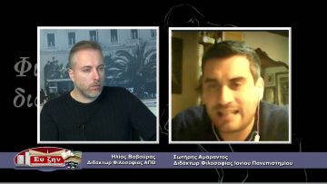 ΦΙΛΟΣΟΦΙΚΟΙ ΔΙΑΛΟΓΟΙ – Σωτήρης Αμάραντος – 12 02 2021 ΜΕΡΟΣ Β
