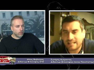 ΦΙΛΟΣΟΦΙΚΟΙ ΔΙΑΛΟΓΟΙ – Σωτήρης Αμάραντος – 12 02 2021 ΜΕΡΟΣ Β