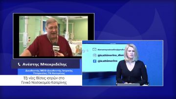 ΚΑΘΗΜΕΡΙΝΑ Α ΜΕΡΟΣ ΑΝΕΣΤΗΣ ΜΠΕΚΡΙΔΕΛΗΣ 12-02-2021